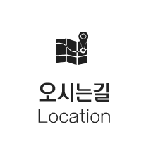 오시는길